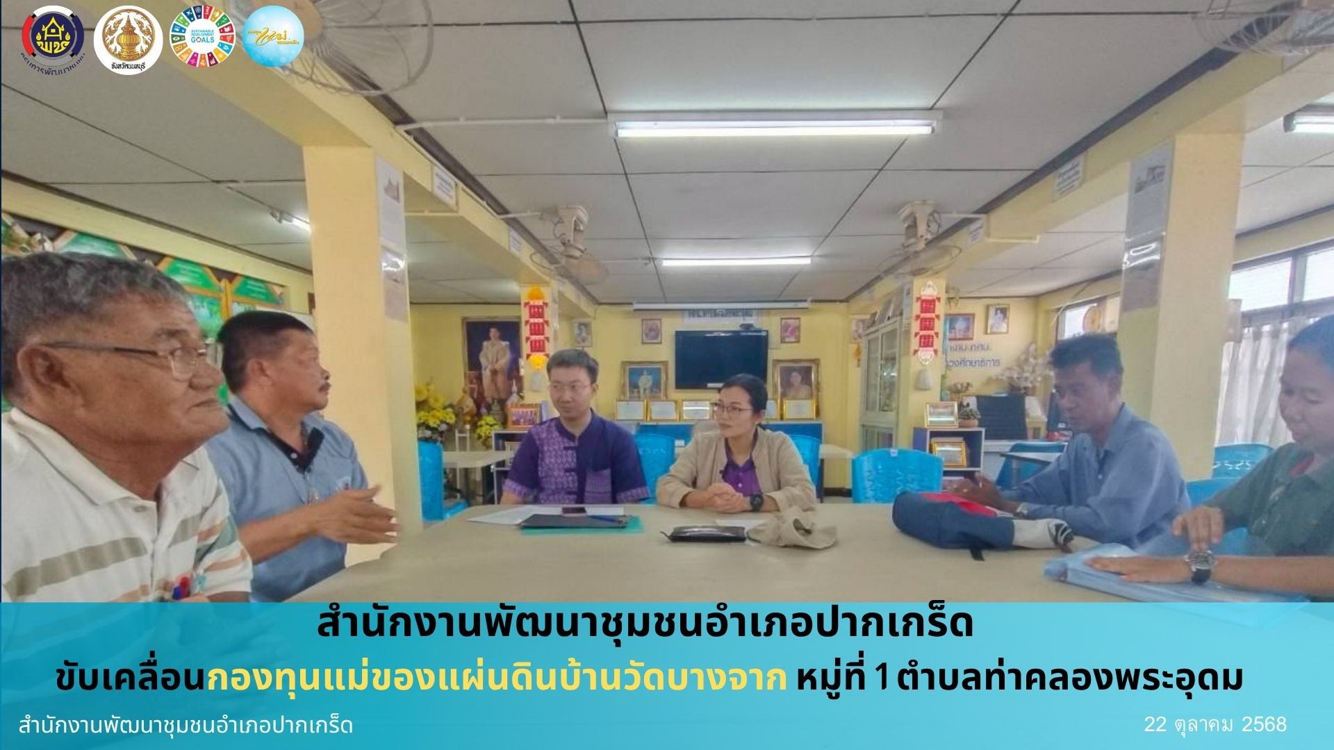 สำนักงานพัฒนาชุมชนอำเภอปากเกร็ด ขับเคลื่อนกองทุนแม่ของแผ่นดินบ้านวัดบางจาก หมู่ที่ 1 ตำบลคลองพระอุดม