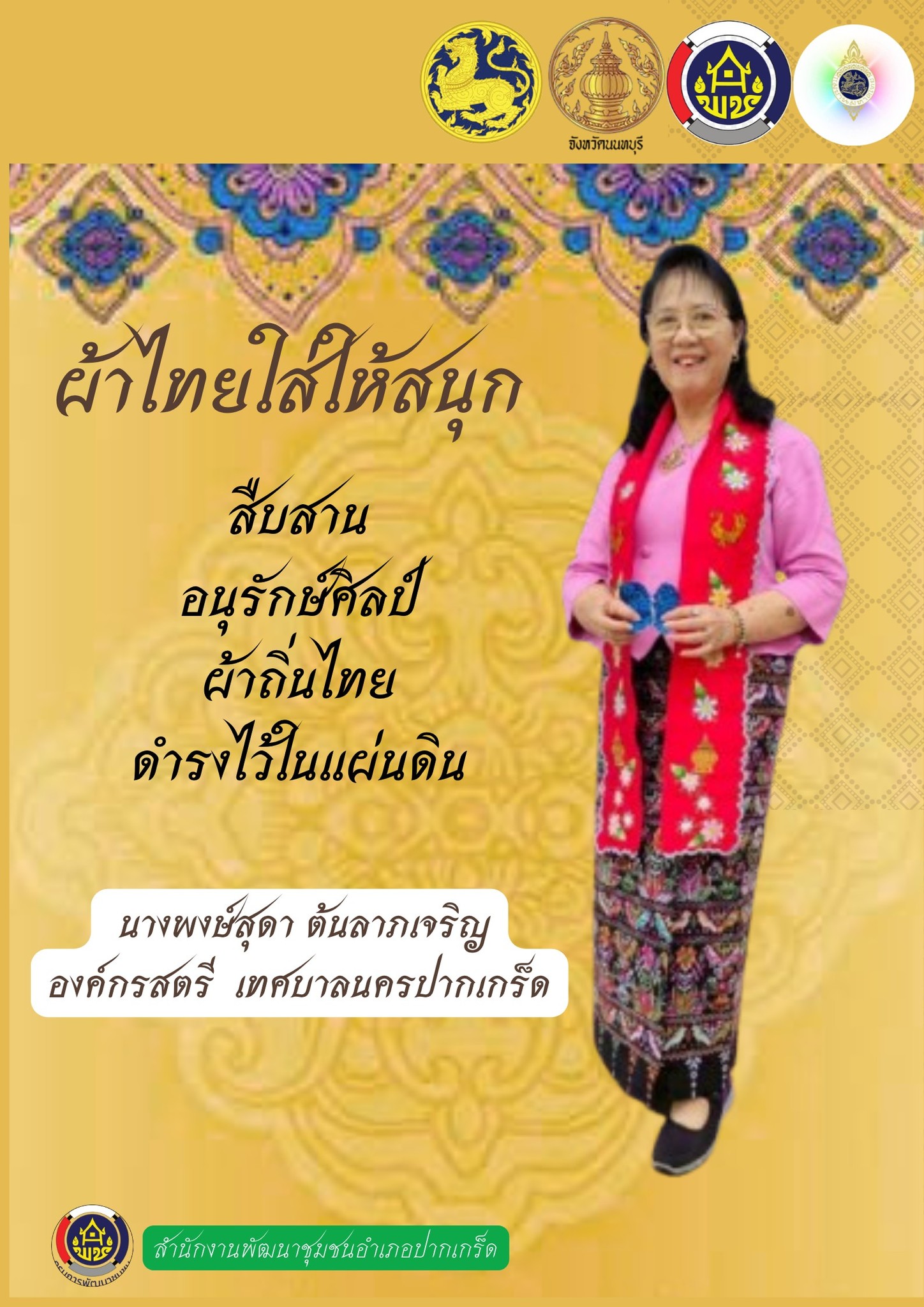 สำนักงานพัฒนาชุมชนอำเภอปากเกร็ด  ร่วมรณรงค์การสวมใส่ผ้าไทย “ผ้าไทยใส่ให้สนุก” 