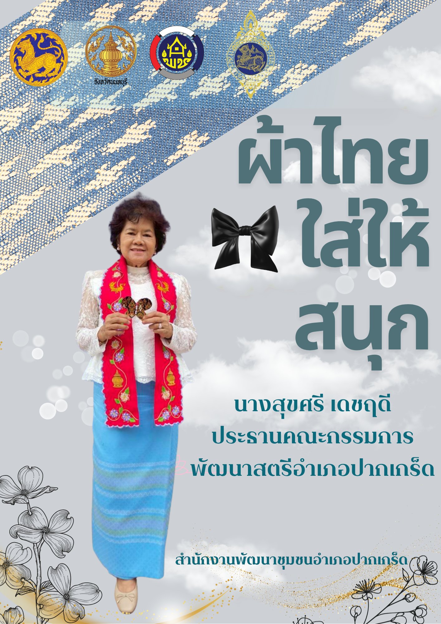 สำนักงานพัฒนาชุมชนอำเภอปากเกร็ด  ร่วมรณรงค์การสวมใส่ผ้าไทย “ผ้าไทยใส่ให้สนุก” 