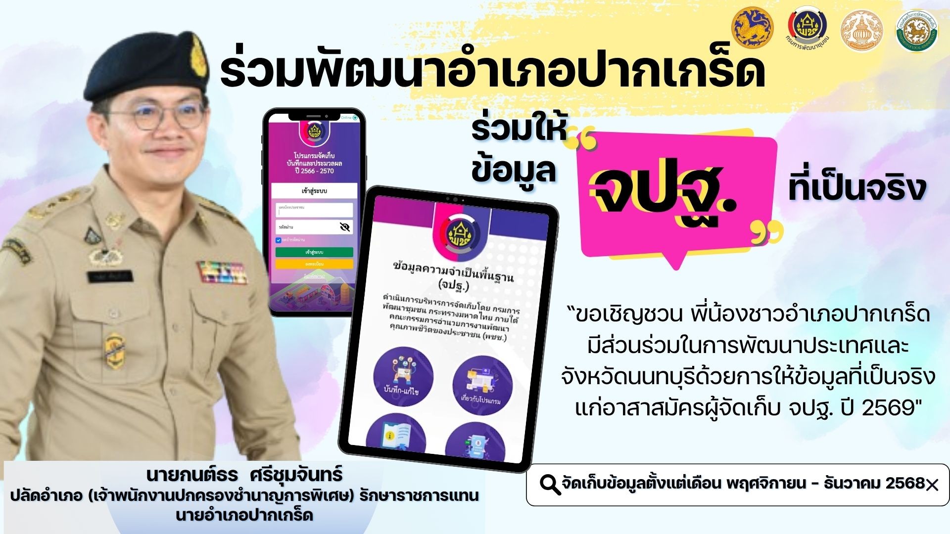 สำนักงานพัฒนาชุมชนอำเภอปากเกร็ด ขอเชิญชวนพี่น้องชาวอำเภอปากเกร็ด  ร่วมพัฒนาอำเภอปากเกร็ด ร่วมให้ข้อมูล จปฐ. ที่เป็นจริง