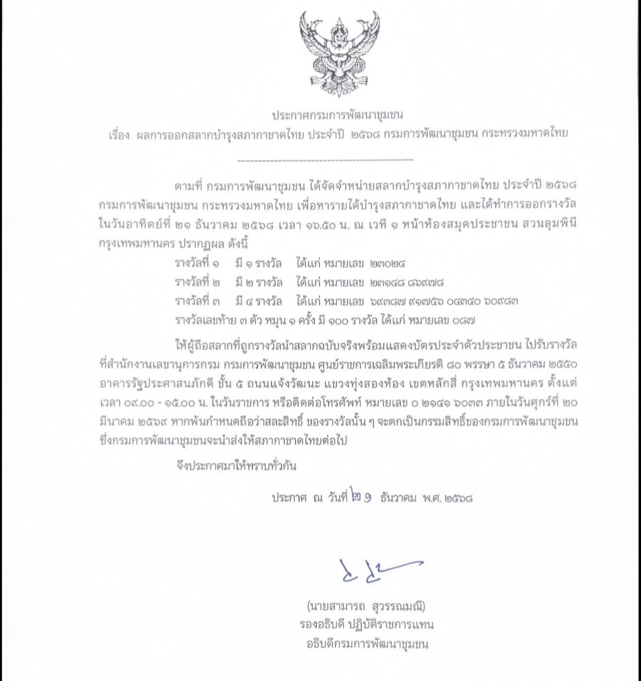 ประกาศผลการออกรางวัลสลากบำรุงสภากาชาดไทยประจำปี 2568 กรมการพัฒนาชุมชน กระทรวงมหาดไทย