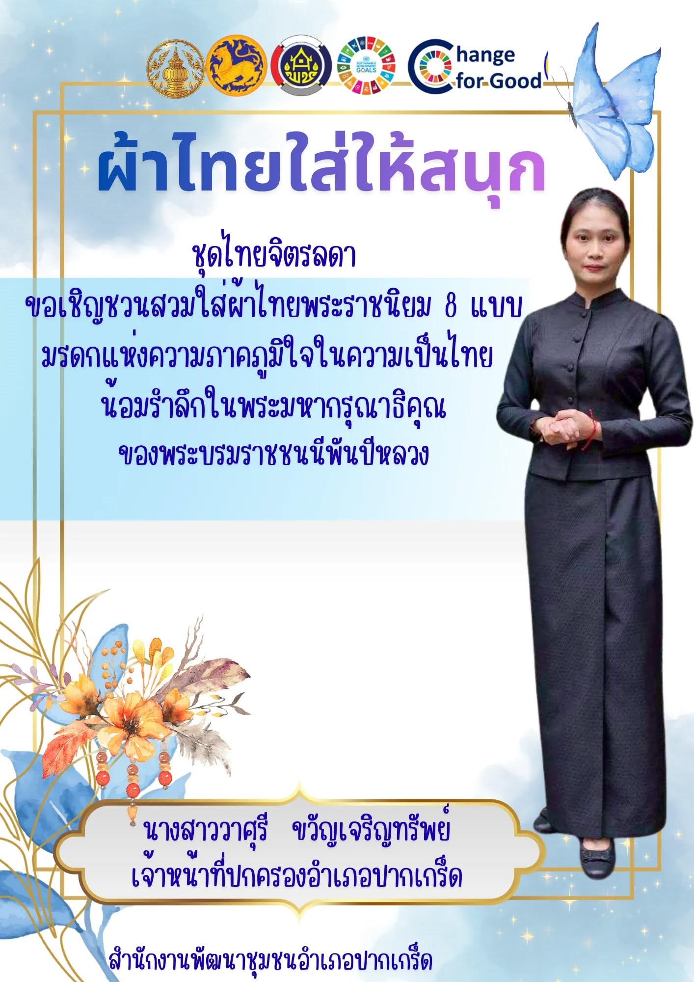 สำนักงานพัฒนาอำเภอปากเกร็ด ขอเชิญชวนสวมใส่ผ้าไทยชุดพระราชนิยม มรดกแห่งสมเด็จพระบรมราชชนนีพันปีหลวง มรดกความภาคภูมิใจความเป็นไทย