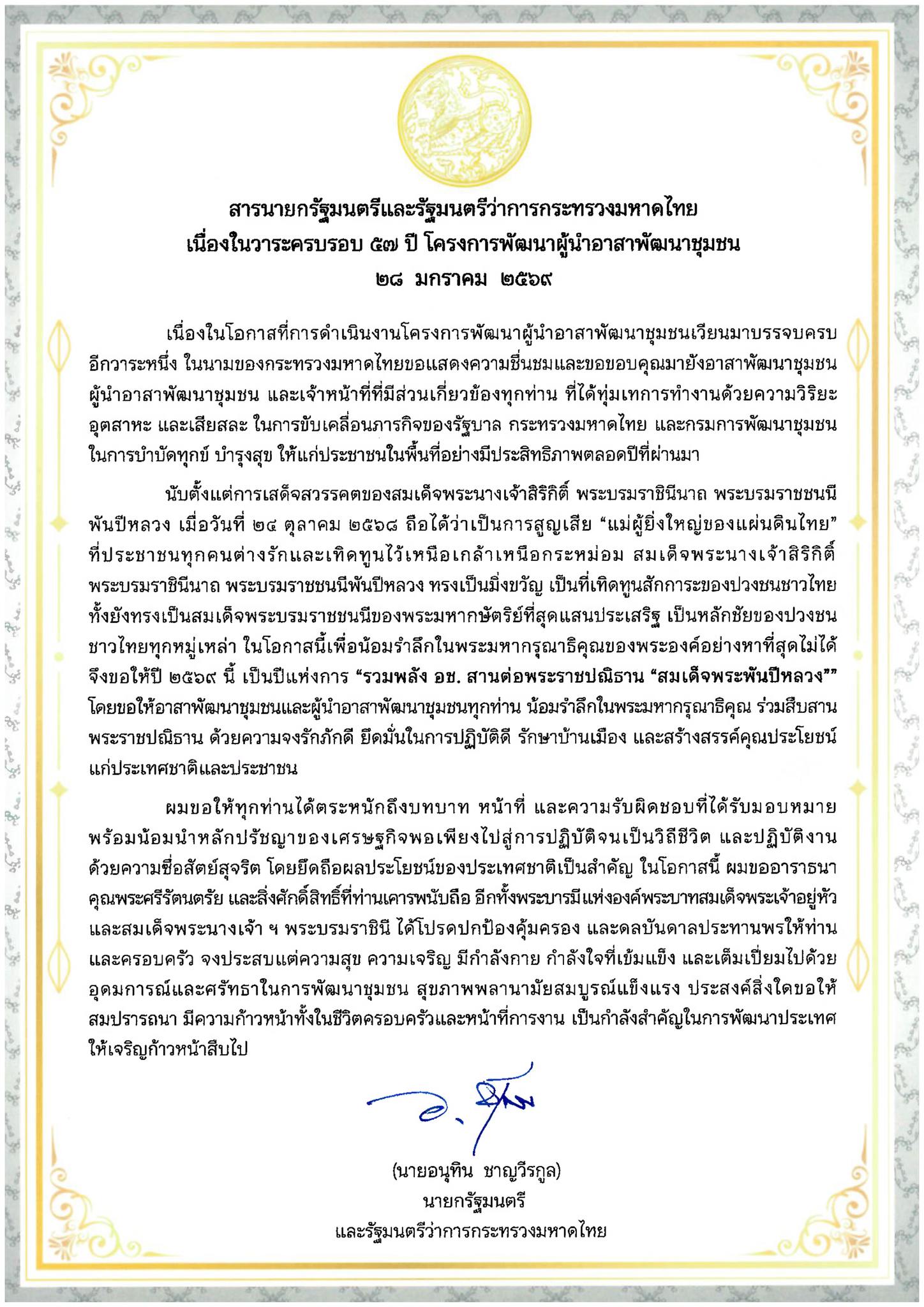 สารนายกรัฐมนตรีและรัฐมนตรีว่าการกระทรวงมหาดไทย เนื่องในวาระครบรอบ 57 ปี โครงการพัฒนาผู้นำอาสาพัฒนาชุมชน 28 มกราคม 2569