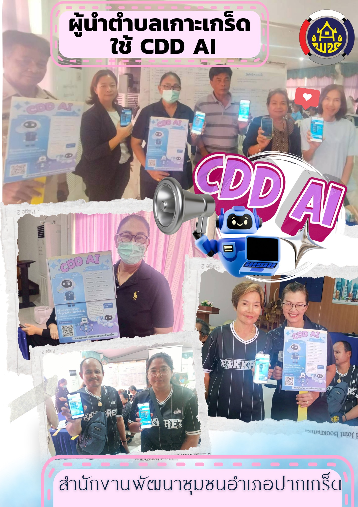 สพอ.ปากเกร็ด เชิญชวนเข้าใช้งาน CDD AI  ผู้ช่วยอัจฉริยะสำหรับงานพัฒนาชุมชน