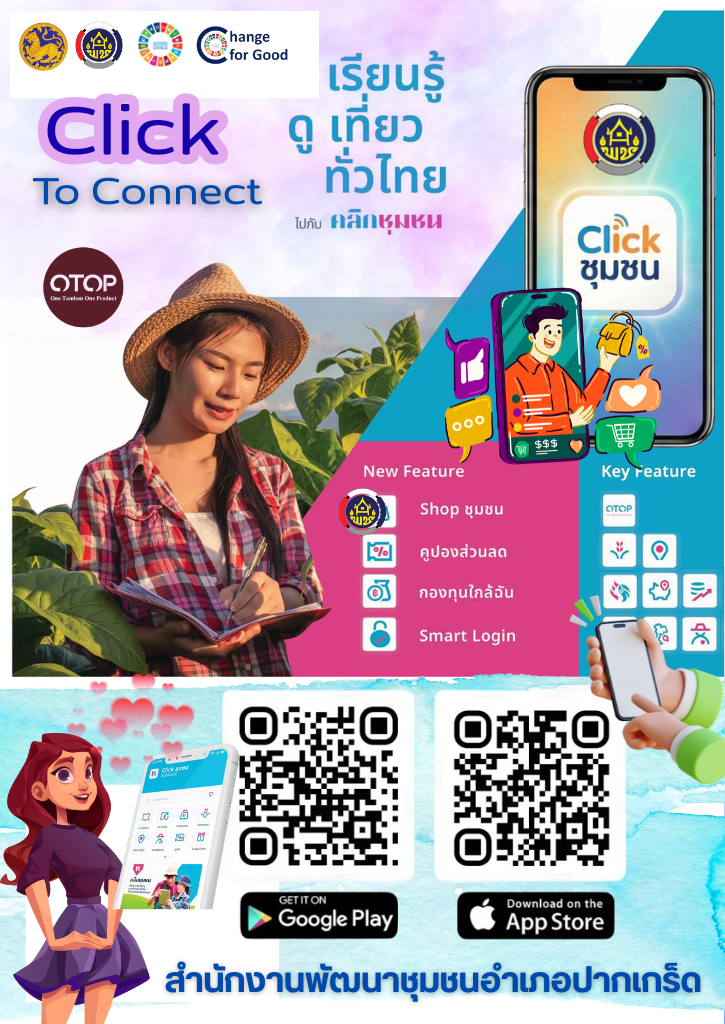 สำนักงานพัฒนาชุมชนอำเภอปากเกร็ด ขอเชิญประชาชนดาวน์โหลดใช้งานแอพพลิเคชั่นแพลตฟอร์มบริการดิจิทัลการพัฒนาคุณภาพชีวิตและชุมชน  “Click ชุมชน” 