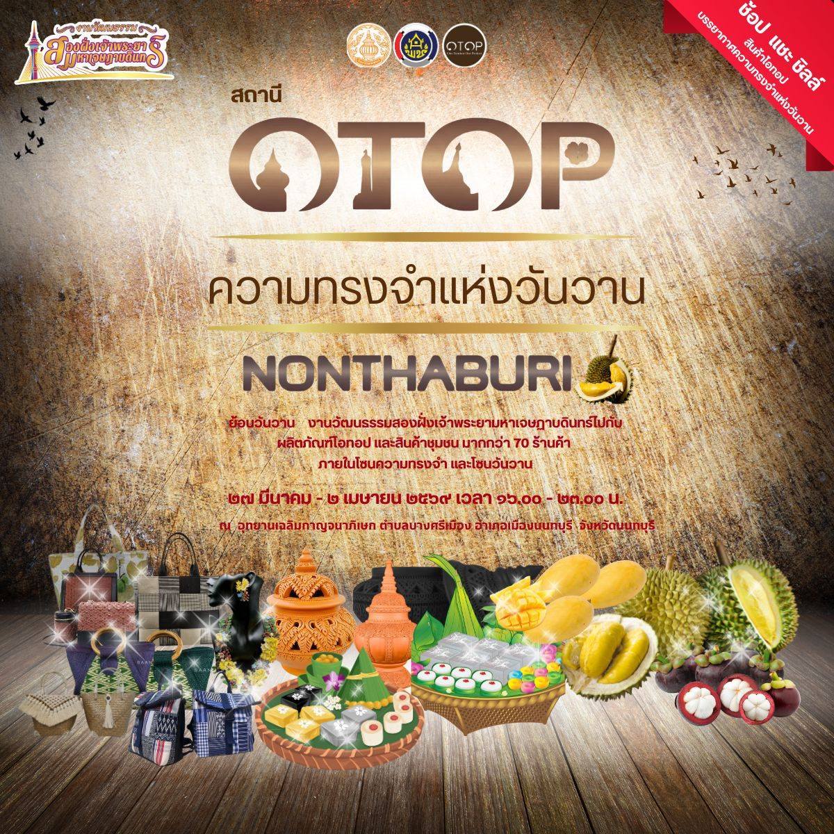 ขอเชิญเที่ยว ”สถานี OTOP ความทรงจำแห่งวันวาน“ ภายในงาน วัฒนธรรมสองฝั่งเจ้าพระยา มหาเจษฎาบดินทร์ ประจำปี พ.ศ. 2569