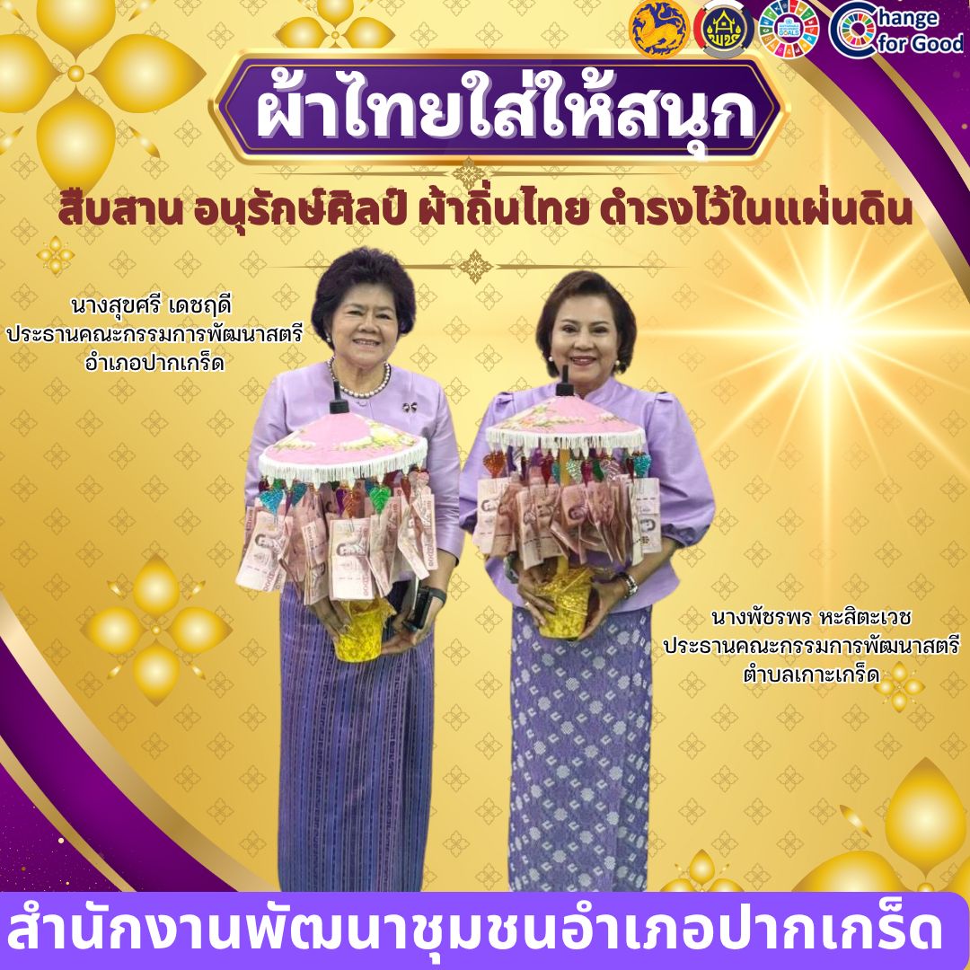 สำนักงานพัฒนาชุมชนอำเภอปากเกร็ด ขอเชิญชวนร่วมสวมใส่ “ผ้าไทยใส่ให้สนุก” ตามพระดำริสมเด็จพระเจ้าลูกเธอ เจ้าฟ้าสิริวัณณวรี นารีรัตนราชกัญญา เพื่อสืบสานพระราชปณิธาน สมเด็จพระนางเจ้าสิริกิติ์ พระบรมราชินีนาถ พระบรมราชชนนีพันปีหลวง