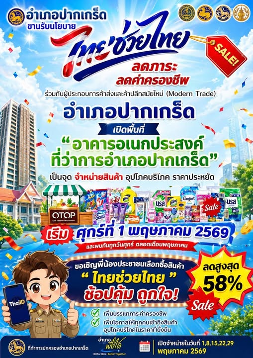 พช.ปากเกร็ด ขอเชิญชวนพี่น้องประชาชนทุกท่าน! ร่วมงานสุดคุ้มแห่งเดือนพฤษภาคมนี้ 