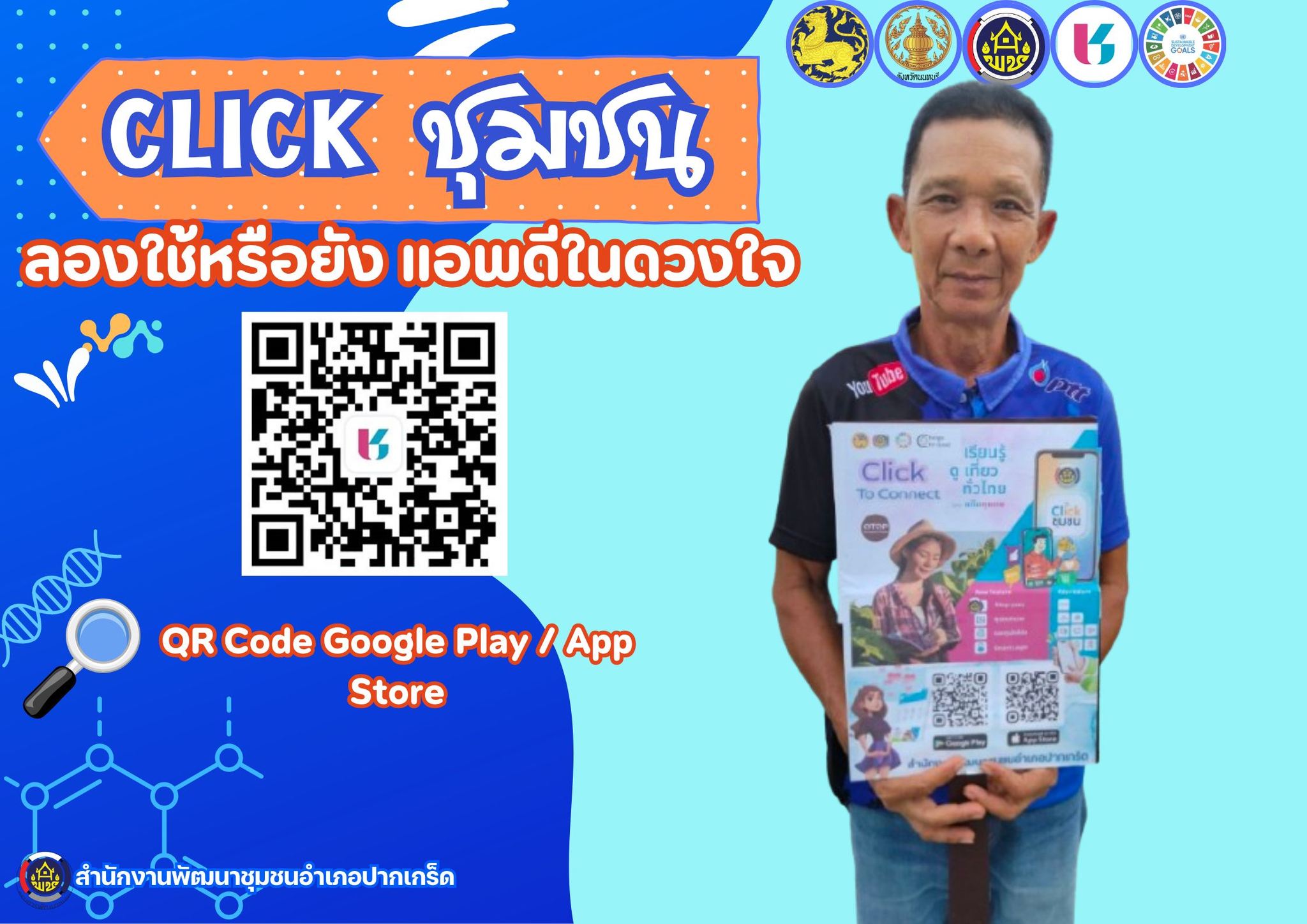 กรมการพัฒนาชุมชน ชวนคุณมาสัมผัสโลกใหม่ที่ "Click ชุมชน" แพลตฟอร์มดิจิทัลที่รวมทุกเรื่องราวของชุมชนไทยไว้ในที่เดียว 