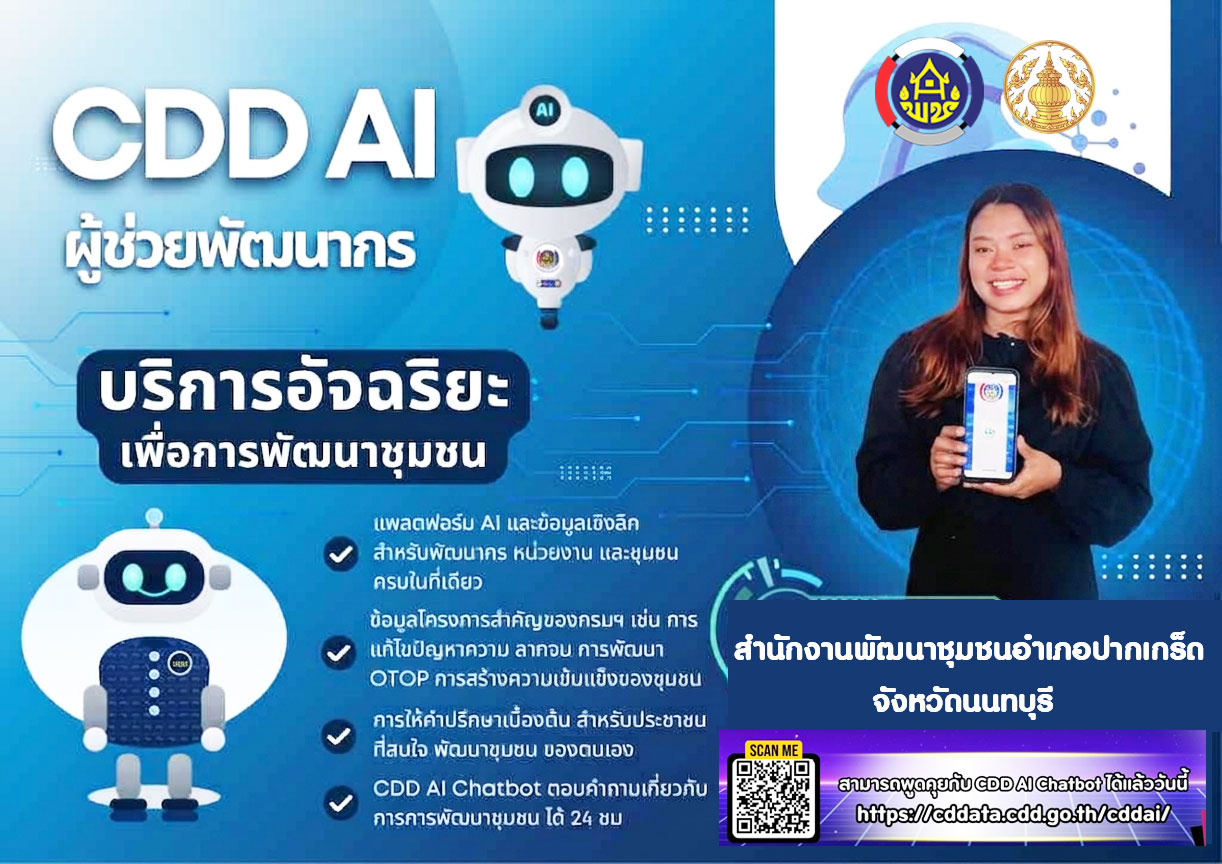 สพอ.ปากเกร็ดขับเคลื่อนงานการใช้ประโยชน์แพลตฟอร์มปัญญาประดิษฐ์ CDD AI