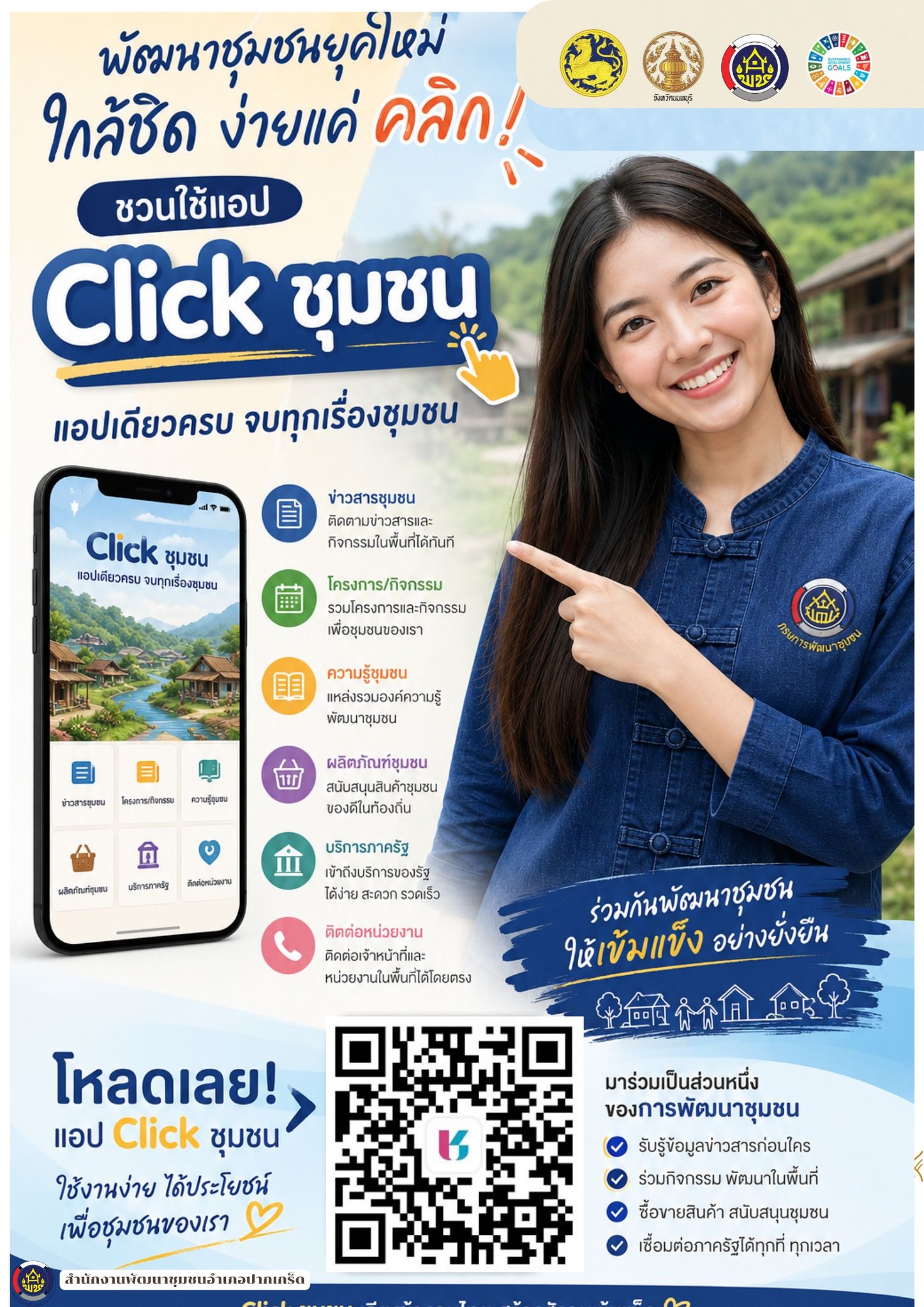 กรมการพัฒนาชุมชน ชวนคุณมาสัมผัสโลกใหม่ที่ "Click ชุมชน" แพลตฟอร์มดิจิทัลที่รวมทุกเรื่องราวของชุมชนไทยไว้ในที่เดียว
