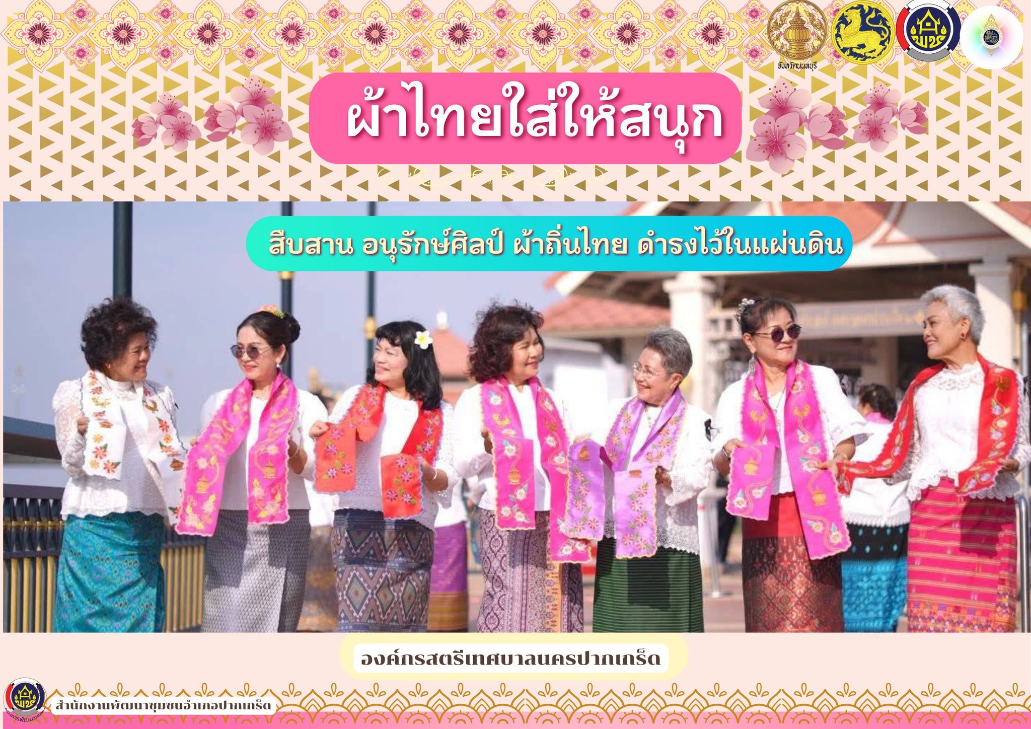 สำนักงานพัฒนาชุมชนอำเภอปากเกร็ด ร่วมรณรงค์การสวมใส่ผ้าไทย “ผ้าไทยใส่ให้สนุก”