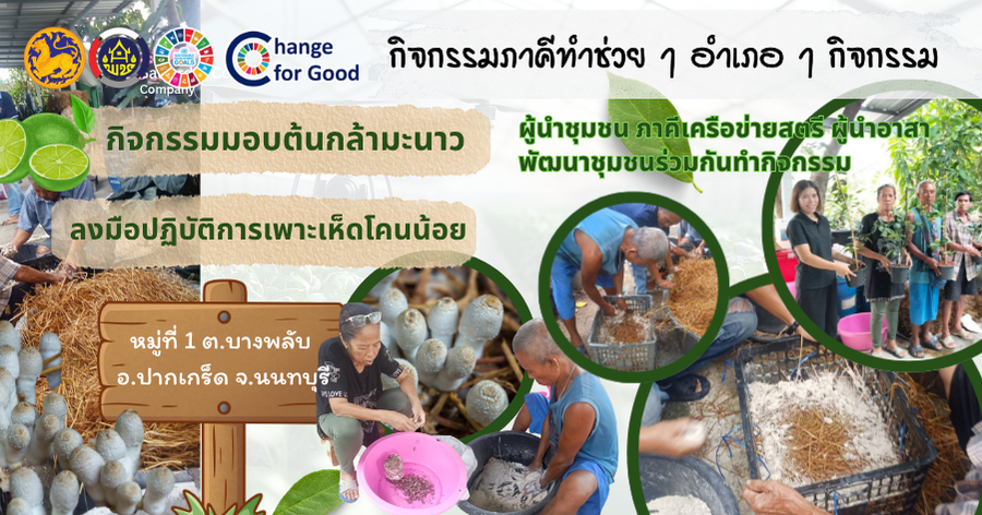 กิจกรรมภาคีทำช่วย 1 อำเภอ 1 กิจกรรม