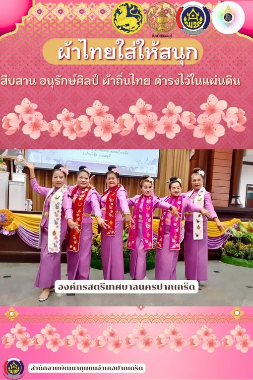 สำนักงานพัฒนาชุมชนอำเภอปากเกร็ด  ร่วมรณรงค์การสวมใส่ผ้าไทย “ผ้าไทยใส่ให้สนุก” 