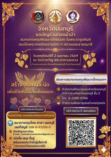 สำนักงานพัฒนาชุมชนอำเภอปากเกร็ด ขอเชิญร่วมสมทบทุน “กองทุน️พัฒนาเด็กชนบทฯ จังหวัดนนทบุรี”