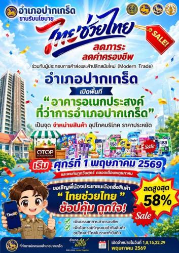 พช.ปากเกร็ด ขอเชิญชวนพี่น้องประชาชนทุกท่าน! ร่วมงานสุดคุ้มแห่งเดือนพฤษภาคมนี้ 