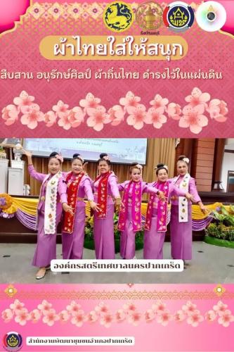 สำนักงานพัฒนาชุมชนอำเภอปากเกร็ด  ร่วมรณรงค์การสวมใส่ผ้าไทย “ผ้าไทยใส่ให้สนุก” 