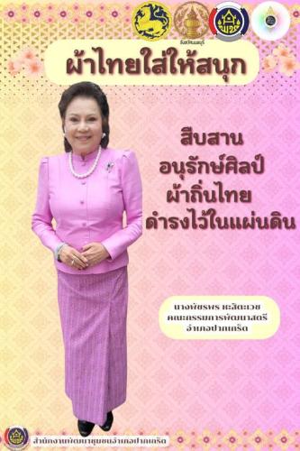 สำนักงานพัฒนาชุมชนอำเภอปากเกร็ด  ร่วมรณรงค์การสวมใส่ผ้าไทย “ผ้าไทยใส่ให้สนุก” 