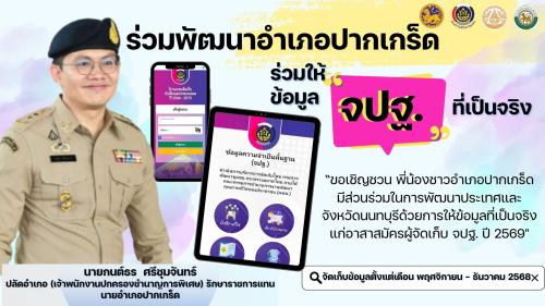 สำนักงานพัฒนาชุมชนอำเภอปากเกร็ด ขอเชิญชวนพี่น้องชาวอำเภอปากเกร็ด  ร่วมพัฒนาอำเภอปากเกร็ด ร่วมให้ข้อมูล จปฐ. ที่เป็นจริง